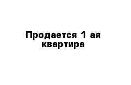 Продается 1-ая квартира